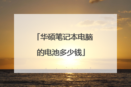 华硕笔记本电脑的电池多少钱
