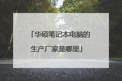 华硕笔记本电脑的生产厂家是哪里