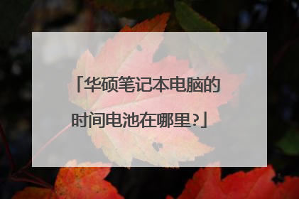 华硕笔记本电脑的时间电池在哪里?