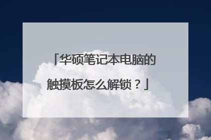 华硕笔记本电脑的触摸板怎么解锁？