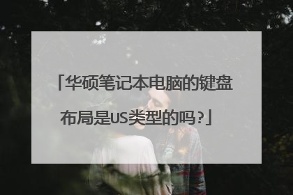 华硕笔记本电脑的键盘布局是US类型的吗?
