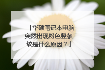 华硕笔记本电脑突然出现粉色竖条纹是什么原因?