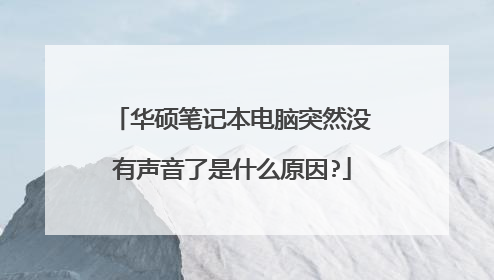华硕笔记本电脑突然没有声音了是什么原因?