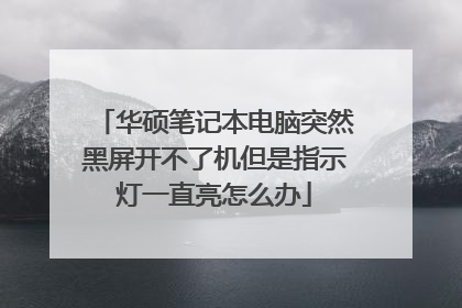华硕笔记本电脑突然黑屏开不了机但是指示灯一直亮怎么办