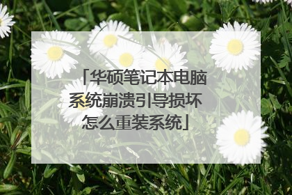 华硕笔记本电脑系统崩溃引导损坏怎么重装系统