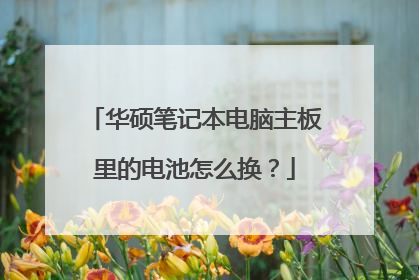 华硕笔记本电脑主板里的电池怎么换？