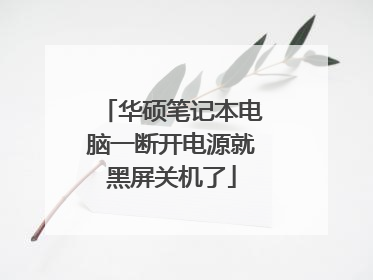 华硕笔记本电脑一断开电源就黑屏关机了