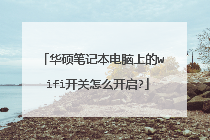 华硕笔记本电脑上的wifi开关怎么开启?