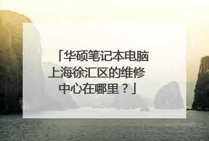华硕笔记本电脑上海徐汇区的维修中心在哪里？