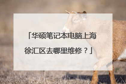 华硕笔记本电脑上海徐汇区去哪里维修？
