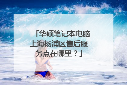 华硕笔记本电脑上海杨浦区售后服务点在哪里?
