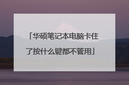 华硕笔记本电脑卡住了按什么键都不管用
