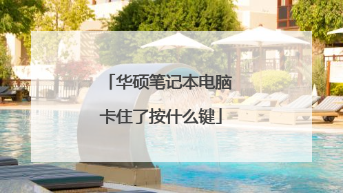 华硕笔记本电脑卡住了按什么键