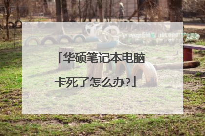 华硕笔记本电脑卡死了怎么办?