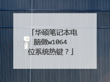 华硕笔记本电脑做w1064位系统热键？