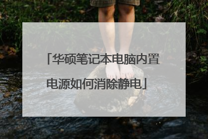 华硕笔记本电脑内置电源如何消除静电