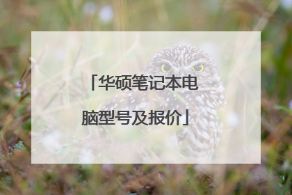 华硕笔记本电脑型号及报价