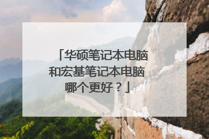 华硕笔记本电脑和宏基笔记本电脑哪个更好？