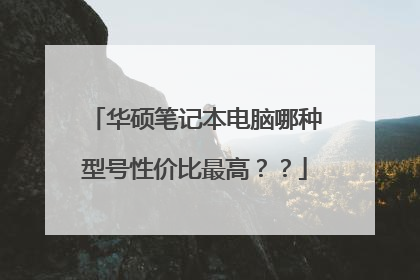 华硕笔记本电脑哪种型号性价比最高??