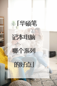 华硕笔记本电脑哪个系列的好点