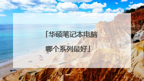 华硕笔记本电脑哪个系列最好
