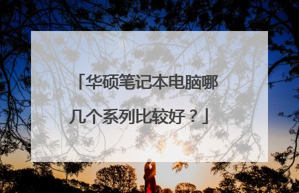 华硕笔记本电脑哪几个系列比较好?