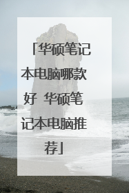 华硕笔记本电脑哪款好 华硕笔记本电脑推荐