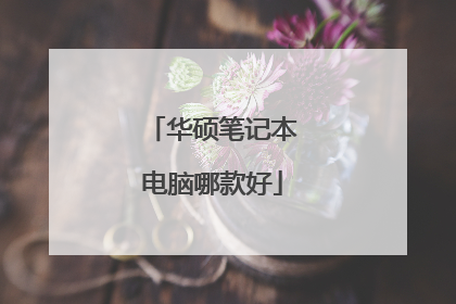 华硕笔记本电脑哪款好