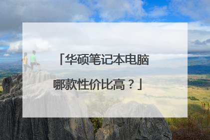 华硕笔记本电脑哪款性价比高?