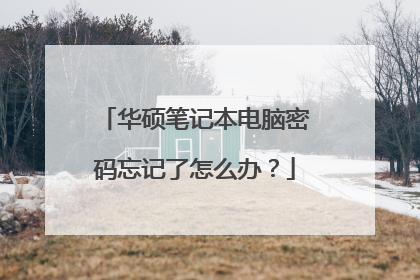 华硕笔记本电脑密码忘记了怎么办？