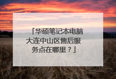 华硕笔记本电脑大连中山区售后服务点在哪里?