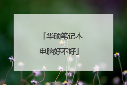 华硕笔记本电脑好不好