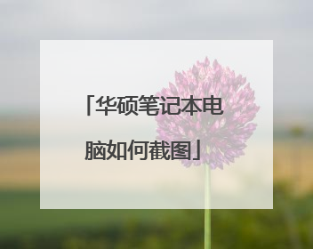 华硕笔记本电脑如何截图