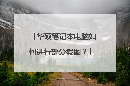 华硕笔记本电脑如何进行部分截图?