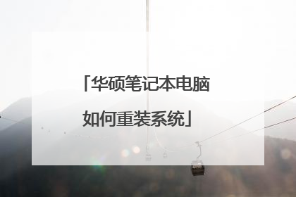华硕笔记本电脑如何重装系统