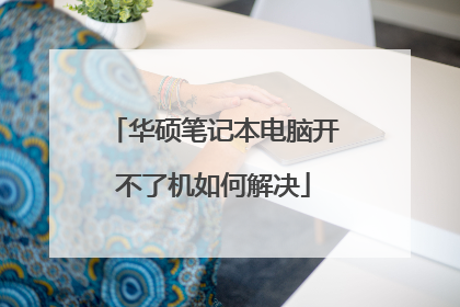 华硕笔记本电脑开不了机如何解决