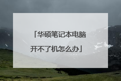 华硕笔记本电脑开不了机怎么办