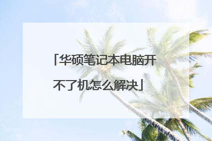 华硕笔记本电脑开不了机怎么解决