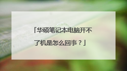 华硕笔记本电脑开不了机是怎么回事?