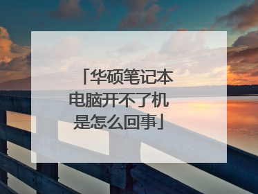 华硕笔记本电脑开不了机是怎么回事