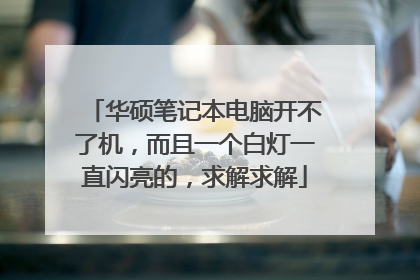 华硕笔记本电脑开不了机,而且一个白灯一直闪亮的,求解求解