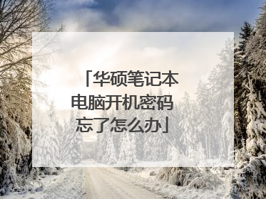 华硕笔记本电脑开机密码忘了怎么办