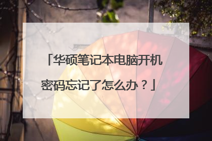 华硕笔记本电脑开机密码忘记了怎么办?