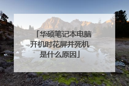 华硕笔记本电脑开机时花屏并死机是什么原因
