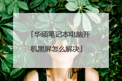 华硕笔记本电脑开机黑屏怎么解决