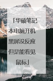 华硕笔记本电脑开机黑屏没反应但是能看见鼠标