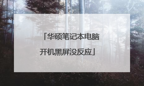 华硕笔记本电脑开机黑屏没反应