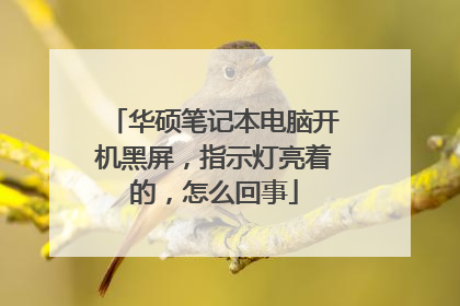 华硕笔记本电脑开机黑屏，指示灯亮着的，怎么回事