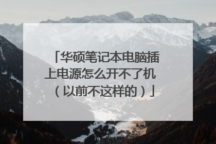 华硕笔记本电脑插上电源怎么开不了机(以前不这样的)