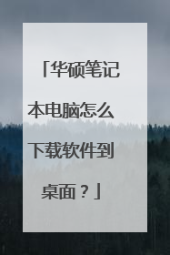 华硕笔记本电脑怎么下载软件到桌面？